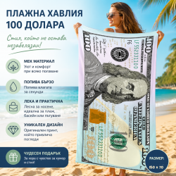 Плажна хавлия 100 долара