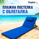 Постелка за плаж с облегалка