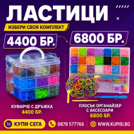 Ластици за Плетене - Комплект за Гривни