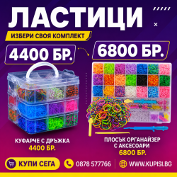 Ластици за Плетене - Комплект за Гривни