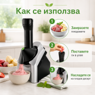 Машина за сладолед от замразени плодове 