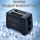 Мини ледогенератор  – перфектният домашен уред за лед