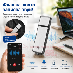 Мини шпионски диктофон флашка