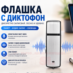 Мини шпионски диктофон флашка