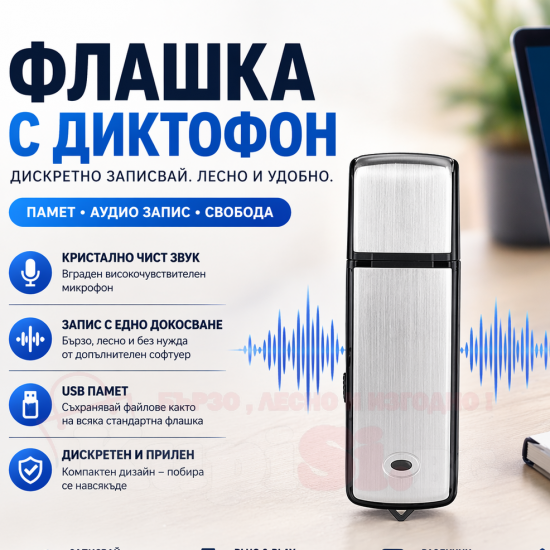 Мини шпионски диктофон флашка