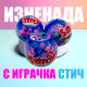 Играчка изненада със Стич