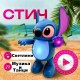 Музикална играчка Стич