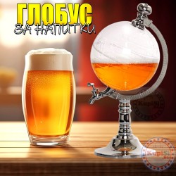 Глобус за алкохол Глобус за алкохол