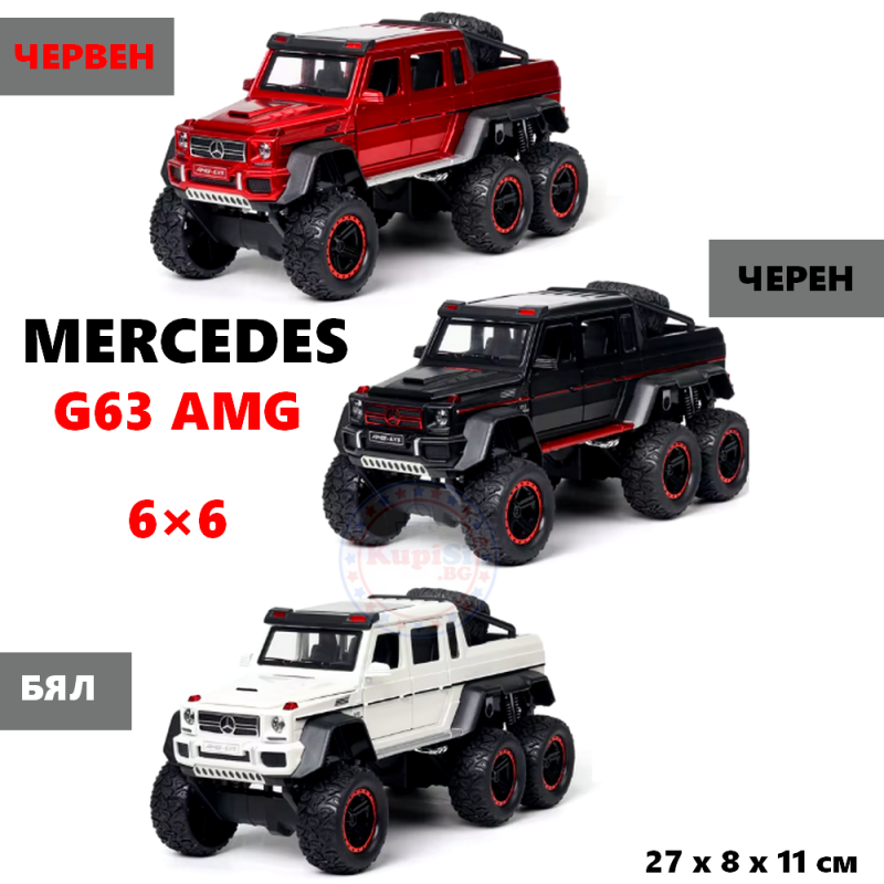 Метална кола Mercedes Benz G63 AMG 6X6