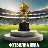 Макет на Футболна купа