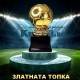 Копие на златната топка Копие на златната топка