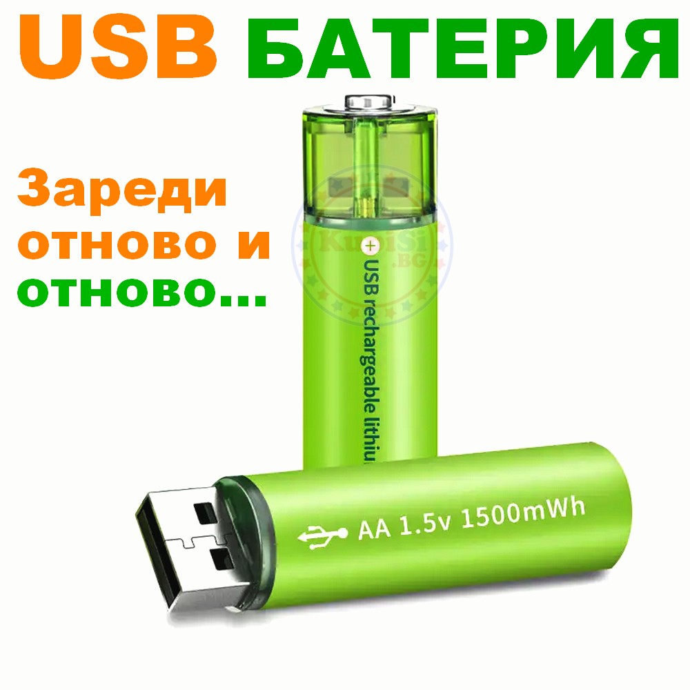 USB Батерия, Презареждаща, 1.5V, 1500mAh, AA