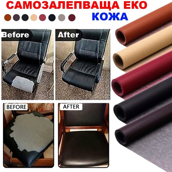 Самозалепваща еко кожа за поправка на тапицерии Самозалепваща еко кожа за поправка на тапицерии