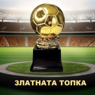 Копие на златната топка