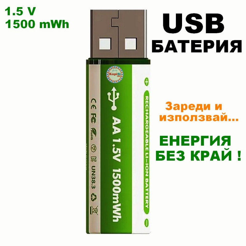 USB Батерия, Презареждаща, 1.5V, 1500mAh, AA