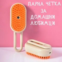 Парна четка за домашни любимци Парна четка за домашни любимци
