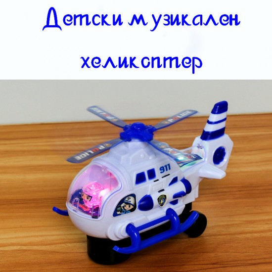 Музикален детски хеликоптер Музикален детски хеликоптер