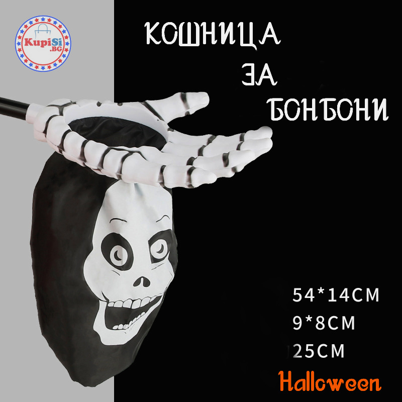 Хелоуин Кошница за бонбони