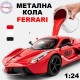 Метална кола Ферари Метална кола Ферари