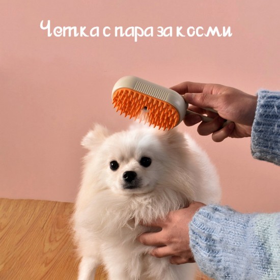 Парна четка за домашни любимци Парна четка за домашни любимци