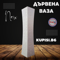Дървена ваза в бял цвят с релеф