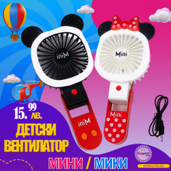 Ръчен мини вентилатор с акумулаторна батерия