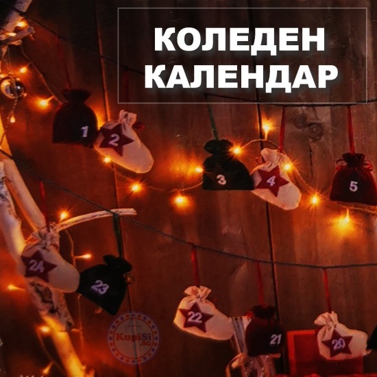 Коледен Календар с Ботушчета