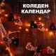 Коледен Календар с Ботушчета