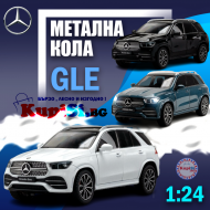 Метална кола Mercedes-Benz GLE 350