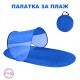 Палатка за плаж Палатка за плаж