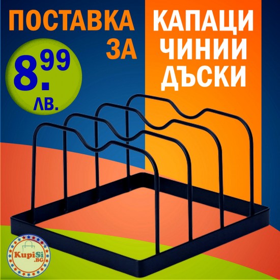 Поставка за капаци на тенджери Поставка за капаци на тенджери