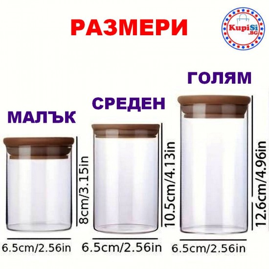 Стъклени бурканчета за съхранение