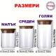 Стъклени бурканчета за съхранение