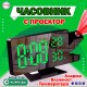 Дигитален часовник с проектор , Зелен 