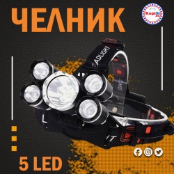 Акумулаторен челник  - 5 LED