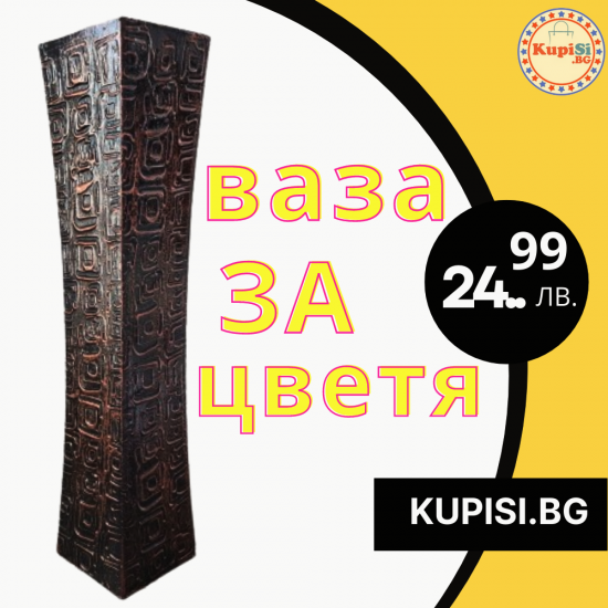Дървена ваза с релеф Дървена ваза с релеф