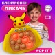 Електронен Pop it Пикчу