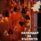 Коледен Календар с Ботушчета