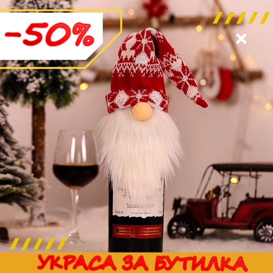 Коледно облекло за бутилка