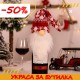 Коледно облекло за бутилка