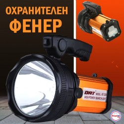 Мощен Охранителен фенер