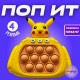 Електронен Pop it Пикчу