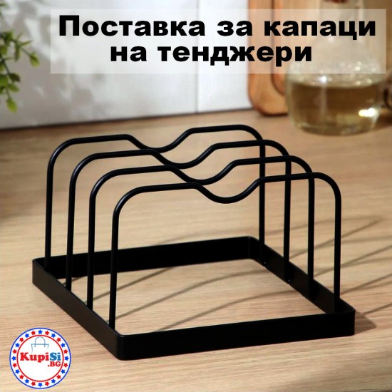 Поставка за капаци на тенджери Поставка за капаци на тенджери
