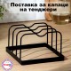 Поставка за капаци на тенджери Поставка за капаци на тенджери
