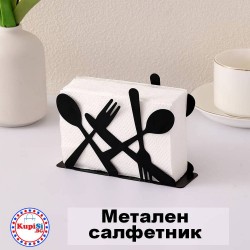 Метален салфетник с прибори