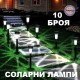 Комплект Соларни лампи за градина 10 броя