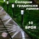 Комплект Соларни лампи за градина 10 броя
