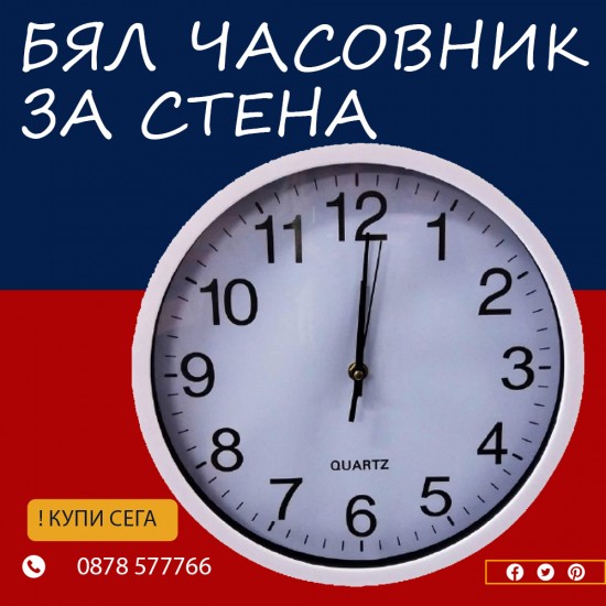 Бял Стенен Часовник Бял Стенен Часовник