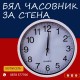 Бял Стенен Часовник Бял Стенен Часовник