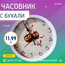 Стенен часовник с бухали Стенен часовник с бухали